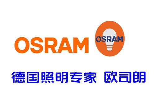 OSRAM（欧司朗）